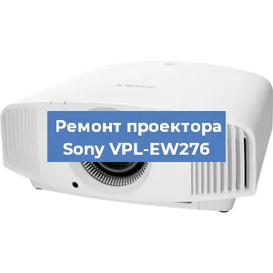 Замена светодиода на проекторе Sony VPL-EW276 в Новосибирске